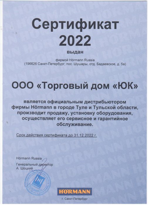 Сертификат hormann